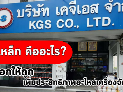 KGS(สำนักงานใหญ่)
