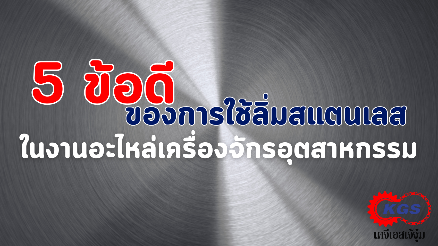 KGS(สำนักงานใหญ่) (7)