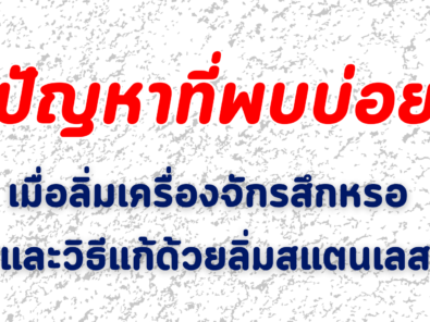 ลิ่มสแตนเลส