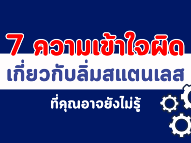 ลิ่มสแตนเลส