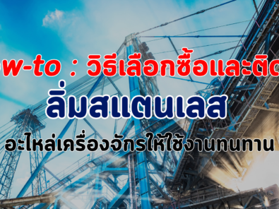 ลิ่มสแตนเลส