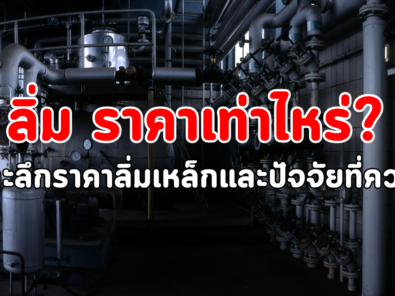 ลิ่ม ราคา