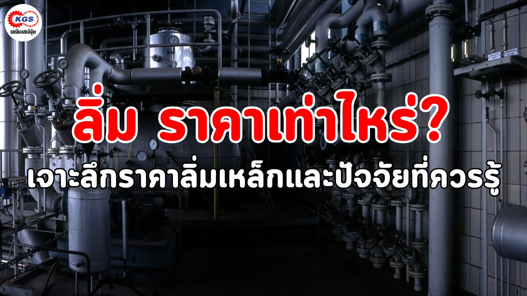 ลิ่ม ราคา