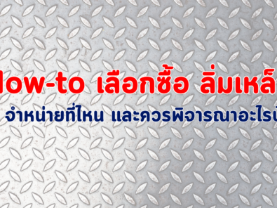 ลิ่ม จำหน่ายที่ไหน